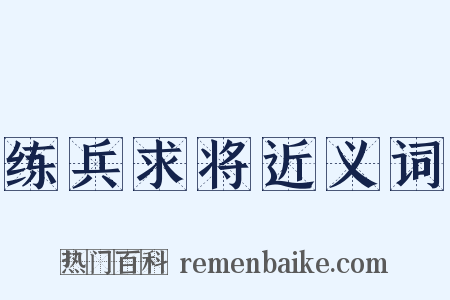 练兵求将近义词是什么意思的图片